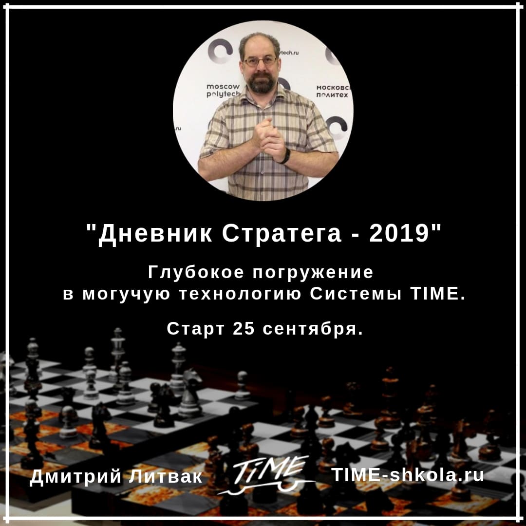 Дневник Стратега -2019: старт 25 сентября. – TIME-школа || Пинарик